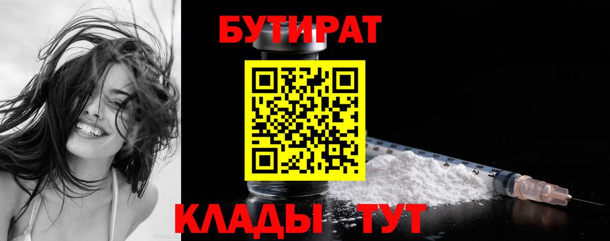 Бутират  Вход с VPN  Уварово  БУТИРАТ бутик 